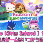 【Hello Kitty Island Adventure】サンリオの箱庭ゲームはいつから配信？【サンリオ版あつ森】